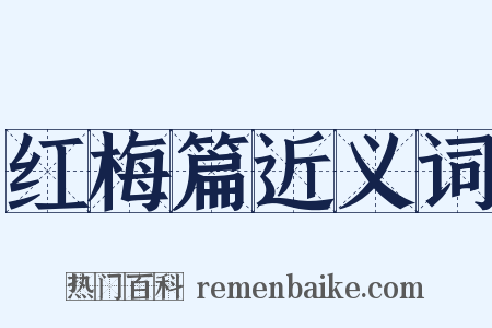 红梅篇近义词是什么意思的图片